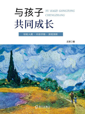 cover image of 与孩子共同成长
